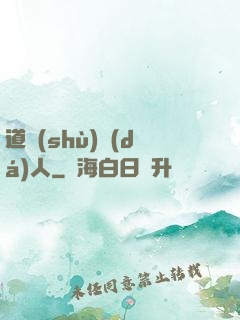 道術(shù)達(dá)人
