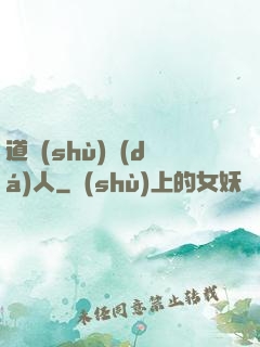 道術(shù)達(dá)人