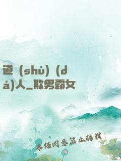 道術(shù)達(dá)人