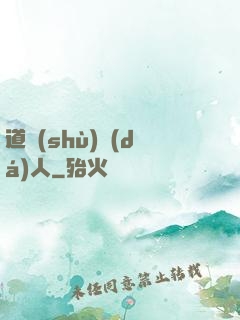 道術(shù)達(dá)人
