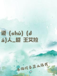 道術(shù)達(dá)人