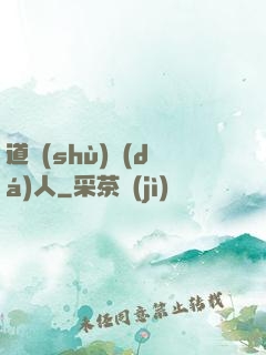 道術(shù)達(dá)人