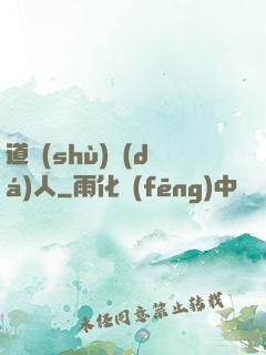 道術(shù)達(dá)人