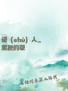 道術(shù)達人