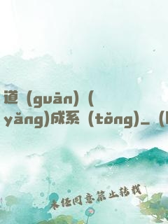 道觀(guān)養(yǎng)成系統(tǒng)