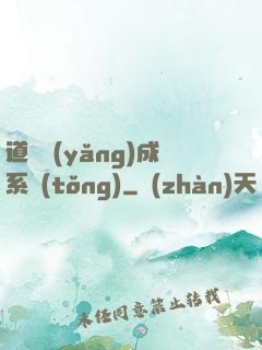 道觀養(yǎng)成系統(tǒng)