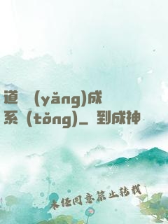 道觀養(yǎng)成系統(tǒng)