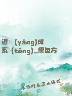 道觀養(yǎng)成系統(tǒng)