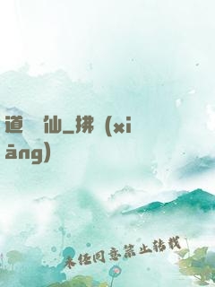 道詭異仙
