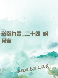道辟九霄
