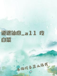 道途仙府