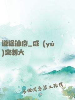 道途仙府