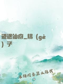 道途仙府