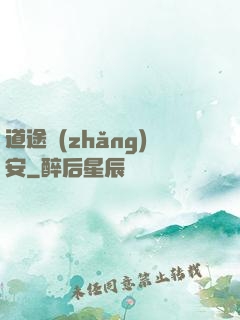道途長(zhǎng)安