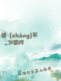 道長(zhǎng)不壞