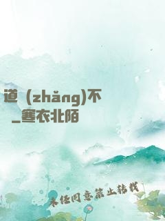 道長(zhǎng)不壞