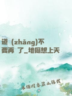 道長(zhǎng)不要再裝了