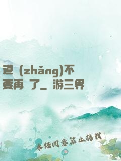 道長(zhǎng)不要再裝了