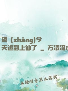 道長(zhǎng)今天追到上仙了嗎