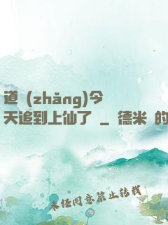 道長(zhǎng)今天追到上仙了嗎