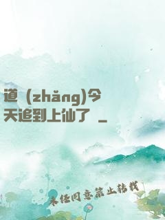 道長(zhǎng)今天追到上仙了嗎