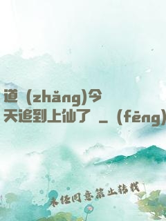 道長(zhǎng)今天追到上仙了嗎