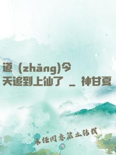 道長(zhǎng)今天追到上仙了嗎