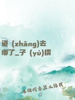 道長(zhǎng)去哪了