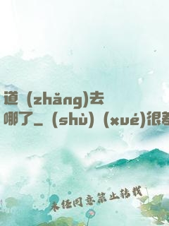 道長(zhǎng)去哪了