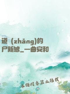 道長(zhǎng)的尸新娘