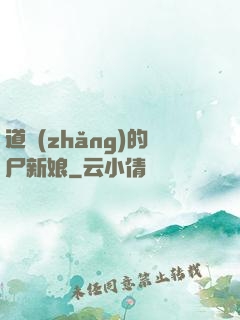 道長(zhǎng)的尸新娘