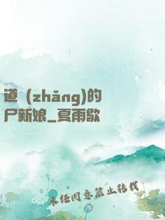 道長(zhǎng)的尸新娘