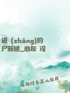 道長(zhǎng)的尸新娘