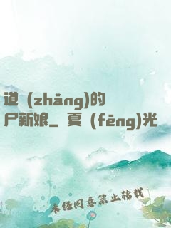 道長(zhǎng)的尸新娘
