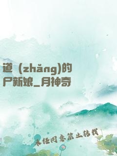 道長(zhǎng)的尸新娘
