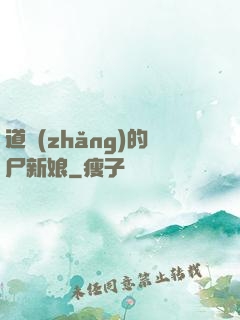 道長(zhǎng)的尸新娘