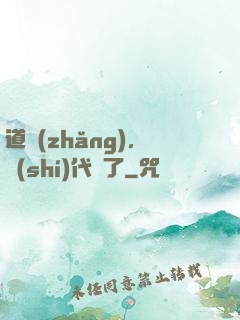 道長(zhǎng)，時(shí)代變了