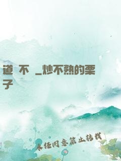 道長不壞