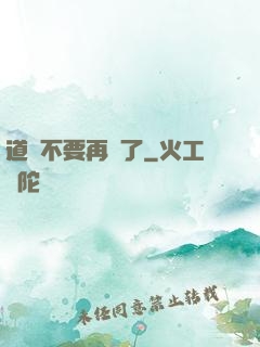 道長不要再裝了