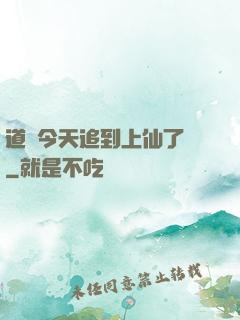 道長今天追到上仙了嗎