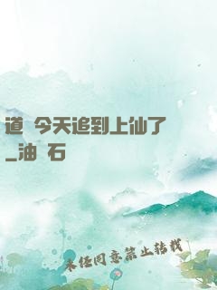 道長今天追到上仙了嗎