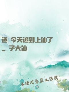 道長今天追到上仙了嗎