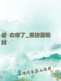 道長去哪了
