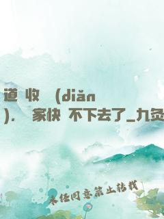 道長收斂點(diǎn)，國家快編不下去了
