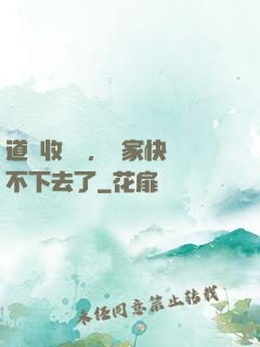 道長收斂點，國家快編不下去了