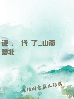 道長，時代變了
