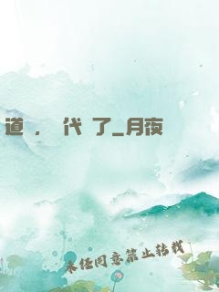 道長，時代變了