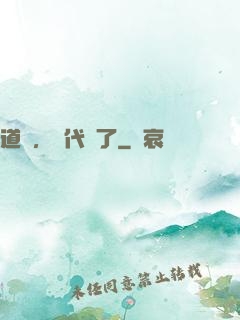 道長，時代變了