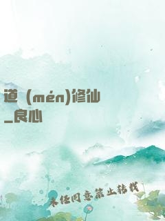 道門(mén)修仙傳