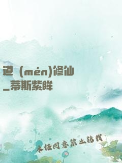 道門(mén)修仙傳